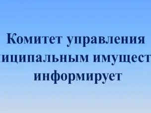 КУМИ информирует!